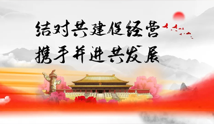 結對共建促經(jīng)營(yíng)、攜手并進(jìn)謀發(fā)展——雅電集團牽手中雅科技黨建結對“1+1”