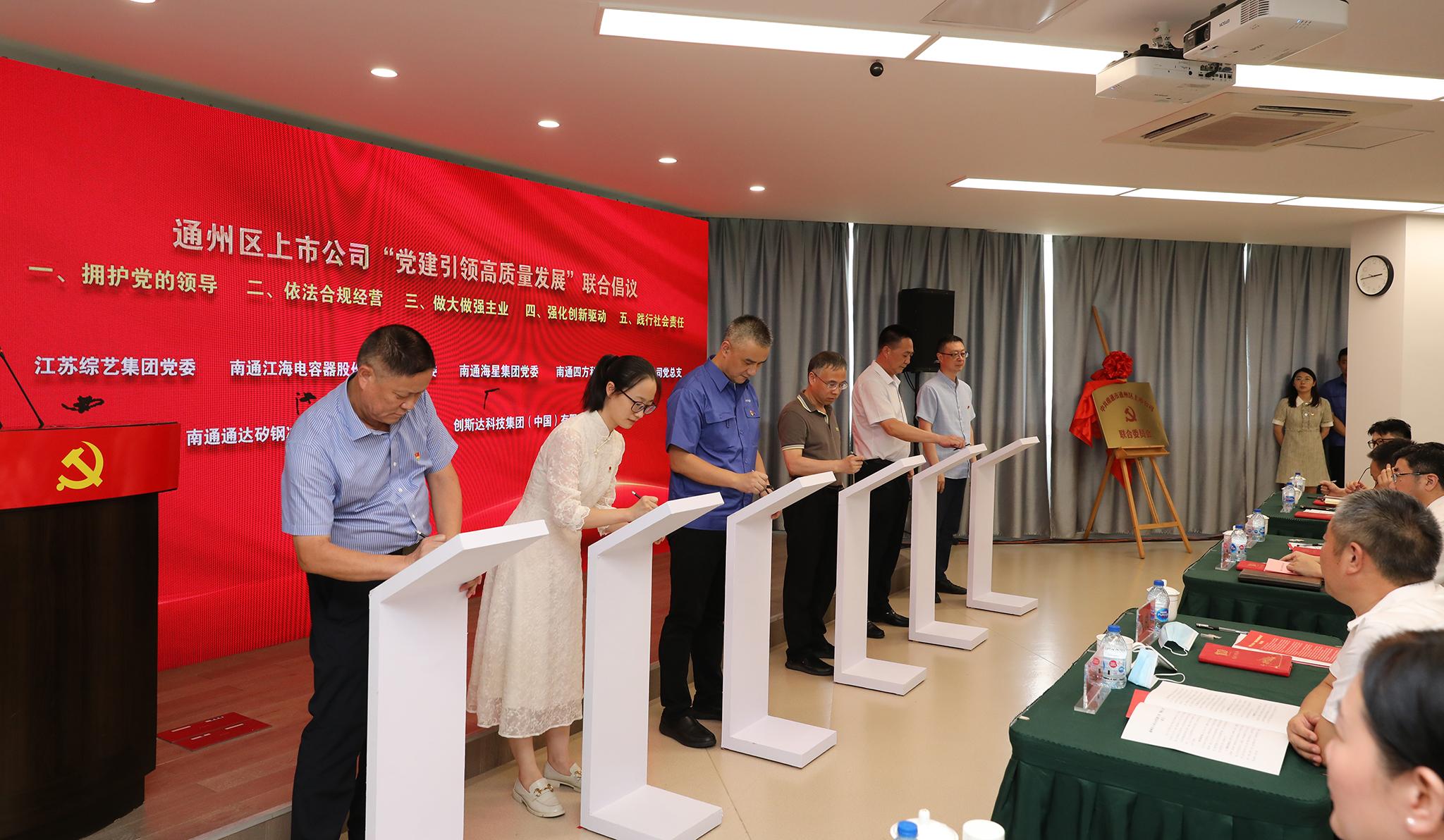 通州區上市公司聯(lián)合黨委成立儀式在我司成功舉辦