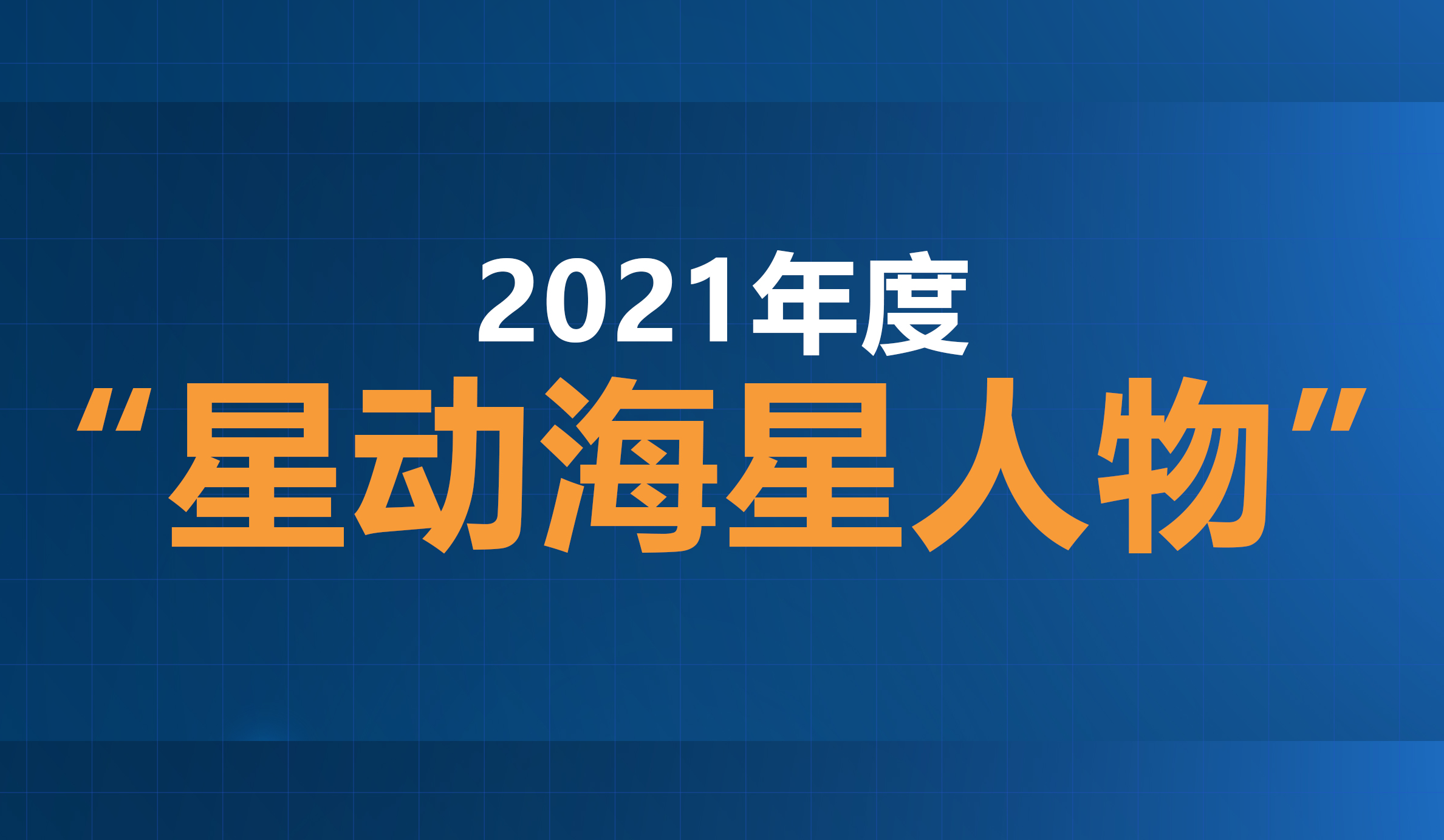 2021年度“星動(dòng)海星人物”評選結果公示