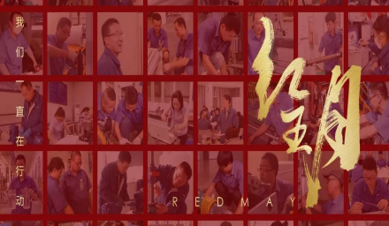 卓越，實(shí)干，篤行。紅五月的那些人和那些事