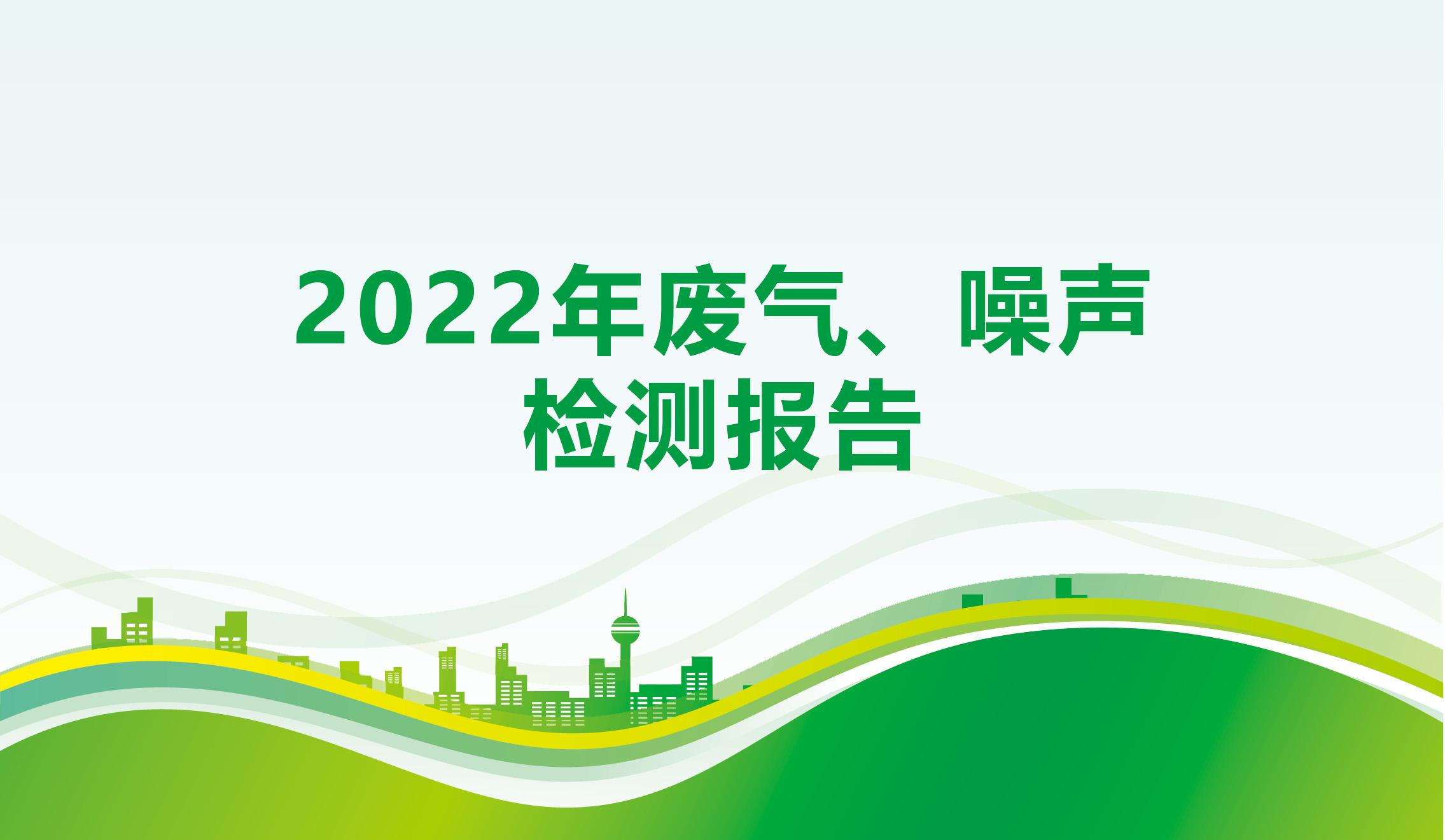 2022年廢氣、噪聲檢測報告