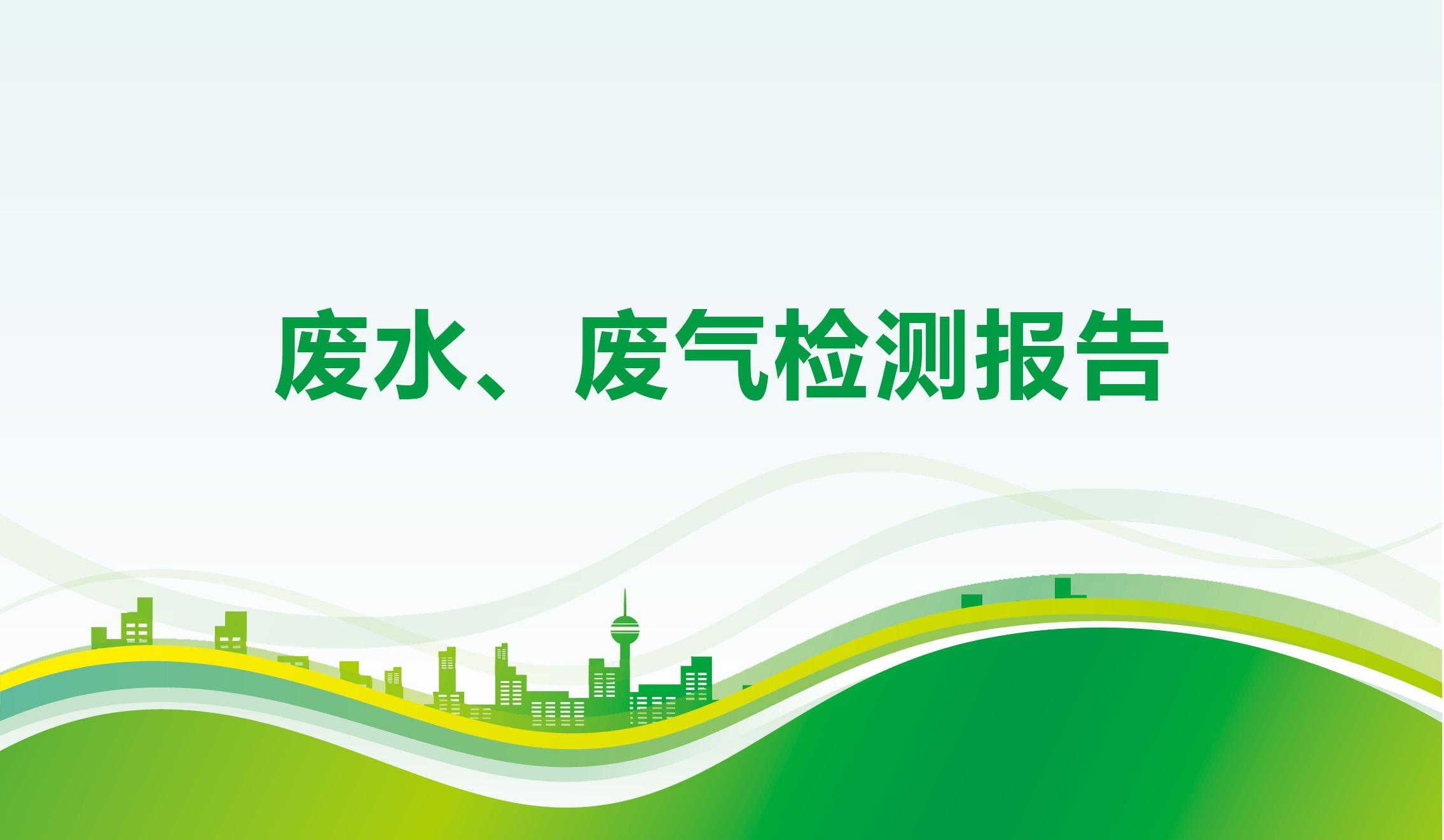 廢水、廢氣檢測報告-海一