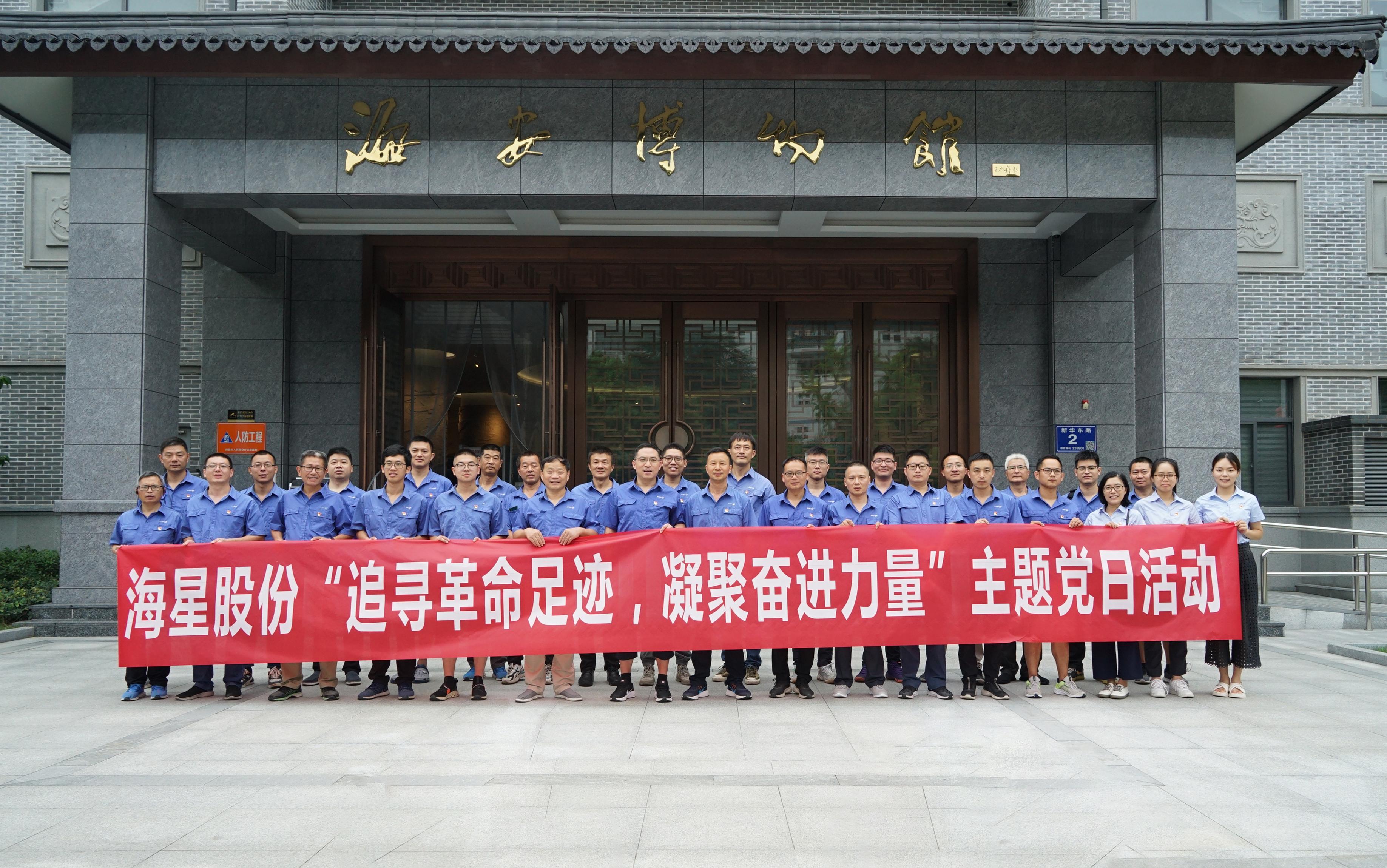 南通海星集團黨委“追尋革命足跡，凝聚奮進(jìn)力量”主題黨日活動(dòng)圓滿(mǎn)開(kāi)展