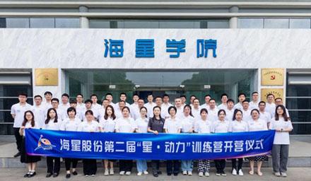 2023年海星股份第二屆“星·動(dòng)力”訓練營(yíng)順利開(kāi)營(yíng)