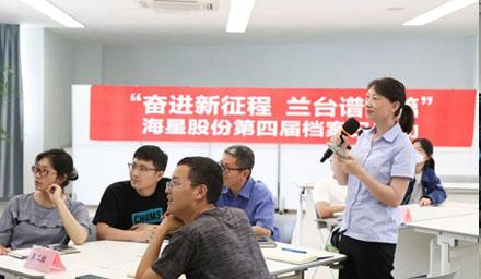 “奮進(jìn)新征程?蘭臺譜新篇”，海星股份第四屆檔案日活動(dòng)