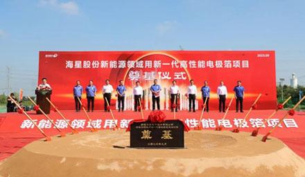開(kāi)工！海星股份“新能源領(lǐng)域用新一代高性能電極箔項目”奠基儀式順利舉辦