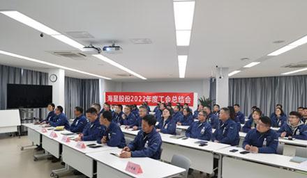 聚合力，共奮進(jìn)，勇?tīng)幭?| 海星股份2022年度工會(huì )工作總結交流會(huì )溫情舉辦