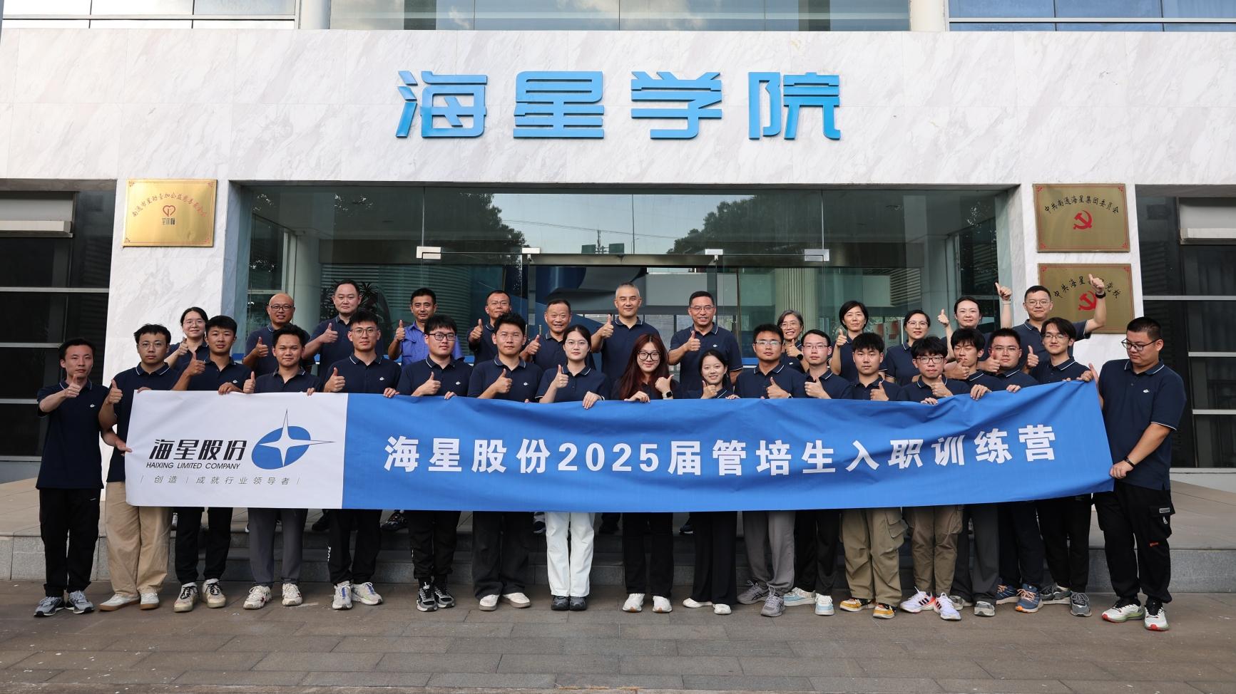 2025屆管培生入職訓練營(yíng)圓滿(mǎn)落幕 | 以夢(mèng)為馬，共赴海星新征程