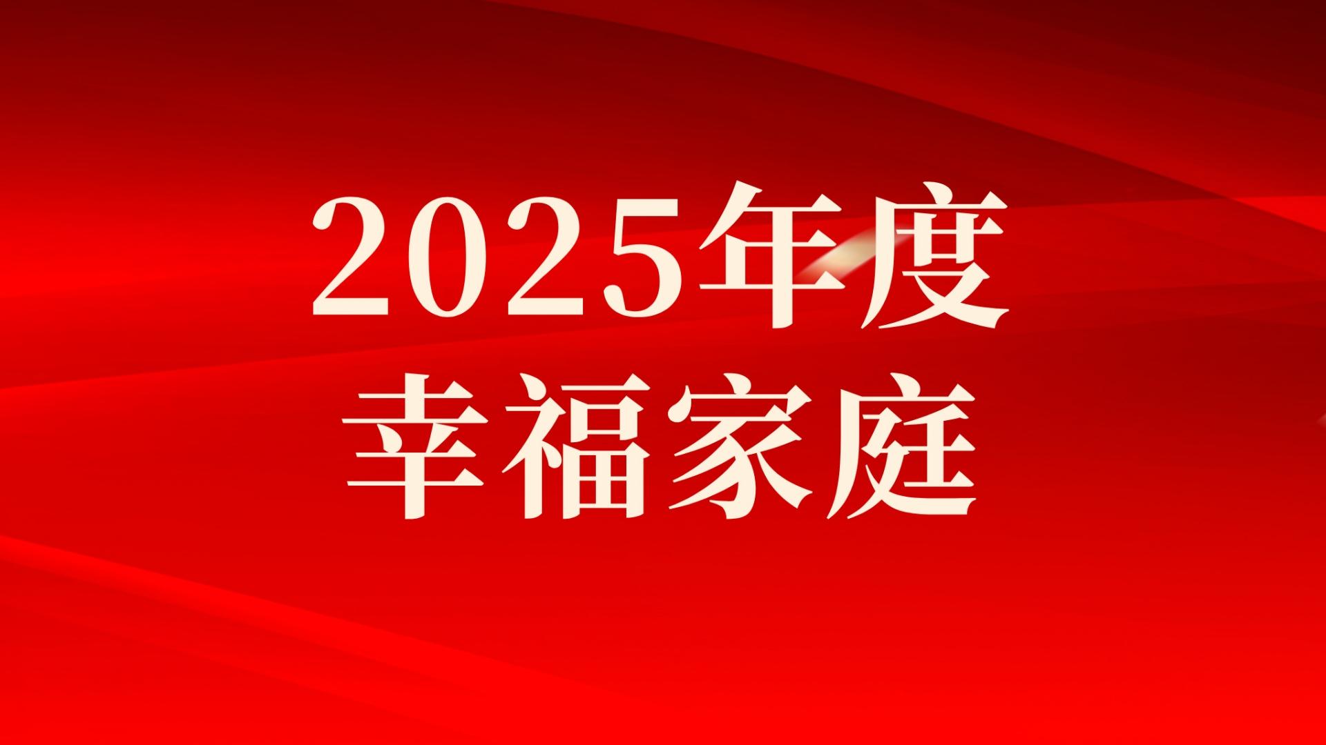 集團(tuán)2025年度幸福家庭評(píng)選結(jié)果出爐，祝賀！