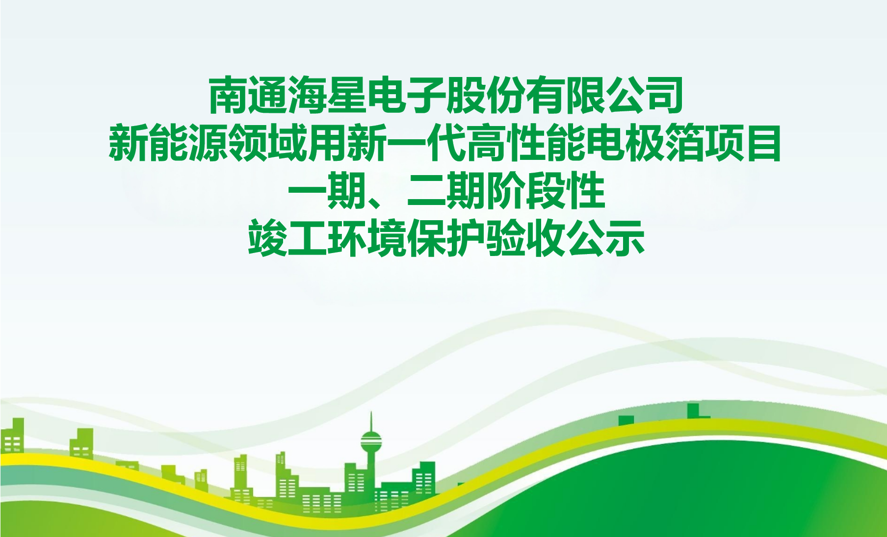南通海星電子股份有限公司 新能源領(lǐng)域用新一代高性能電極箔項目一期、二期階段性 竣工環(huán)境保護驗收公示